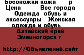 Босоножки кожа 35-36р › Цена ­ 500 - Все города Одежда, обувь и аксессуары » Женская одежда и обувь   . Алтайский край,Змеиногорск г.